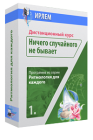 Ничего случайного не бывает